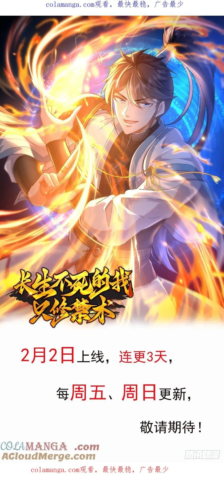 长生不死的我只修禁术
