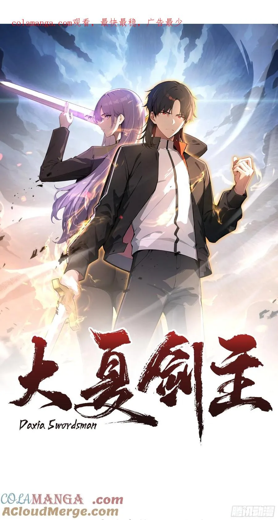 大夏剑主
