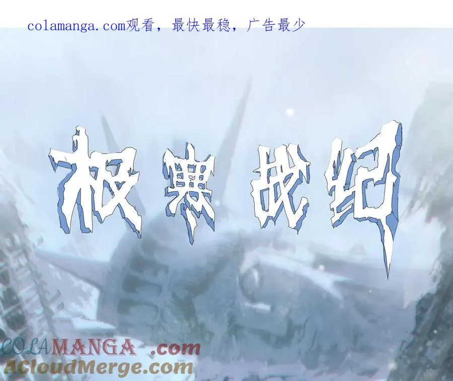 极寒战纪