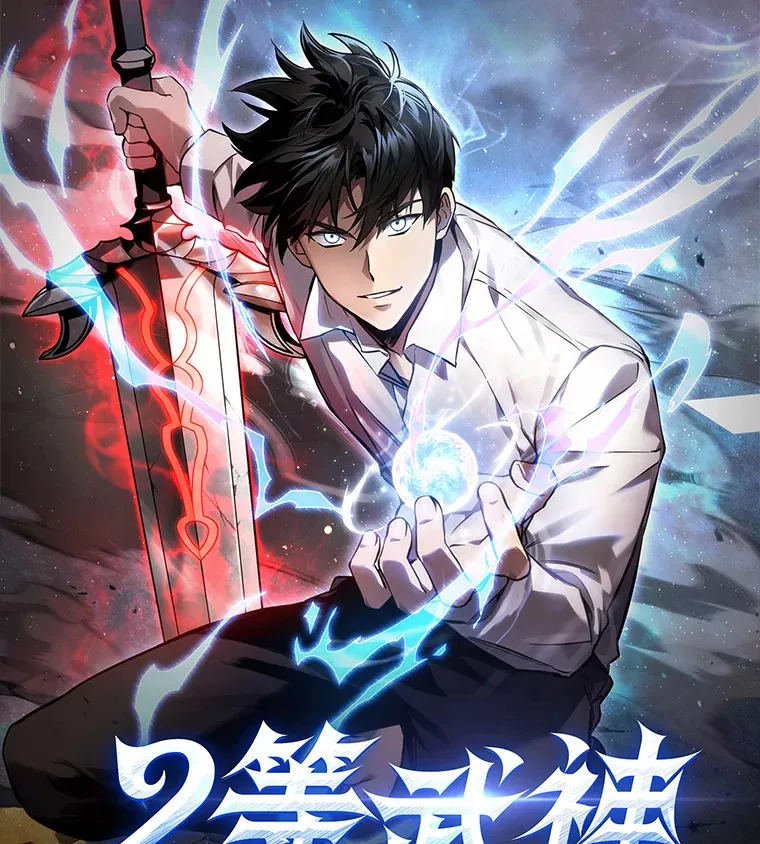 2等武神