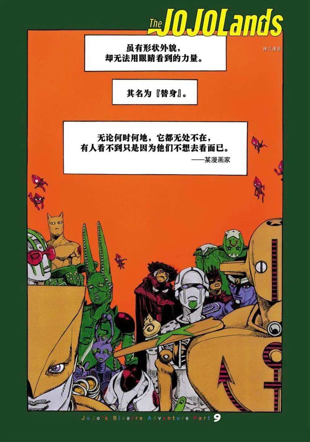 JoJo的奇妙冒险 第9部 The JOJO Lands