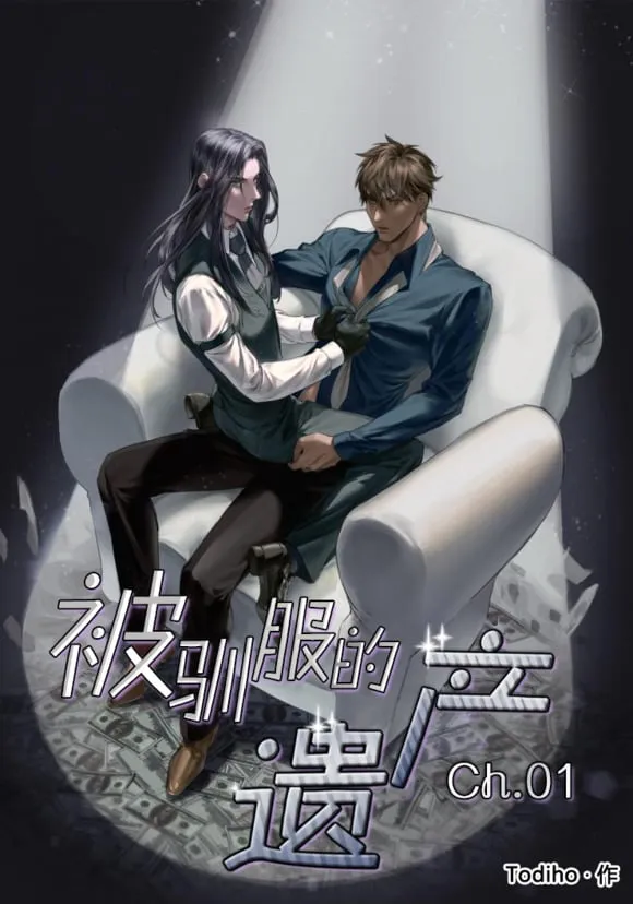 被驯服的遗产