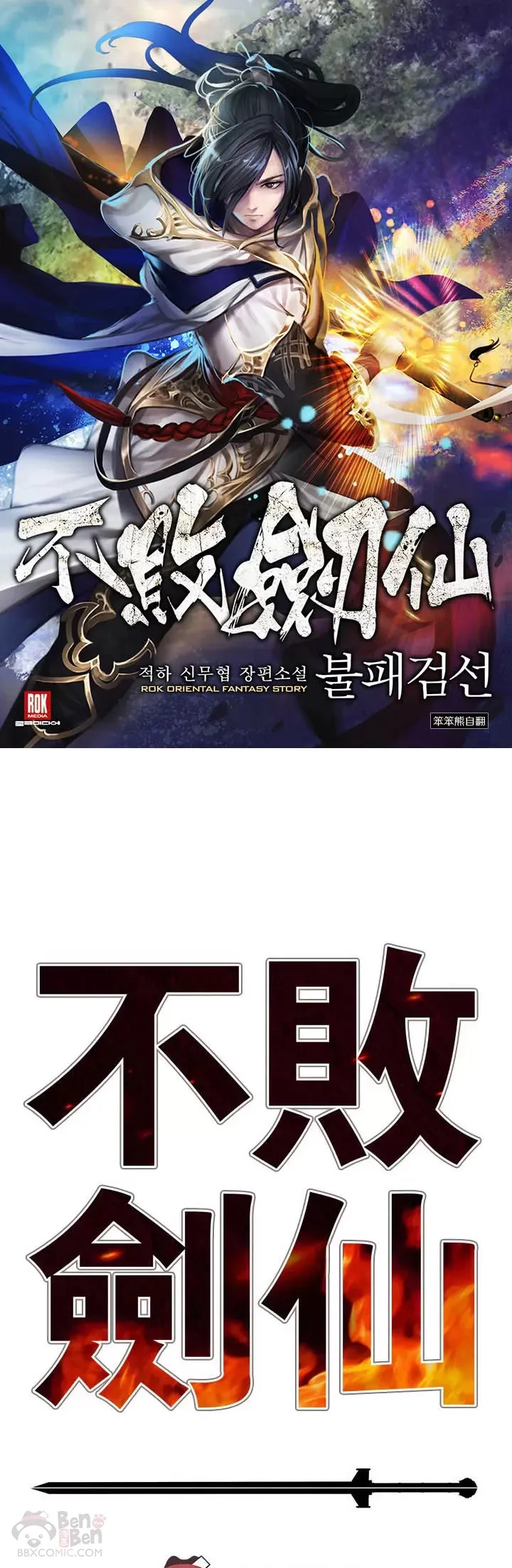 不败剑仙