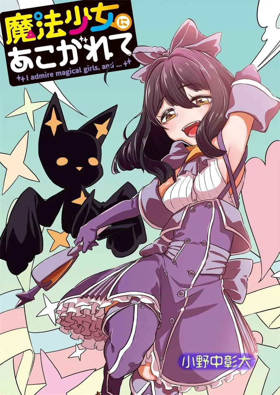 憧憬成为魔法少女