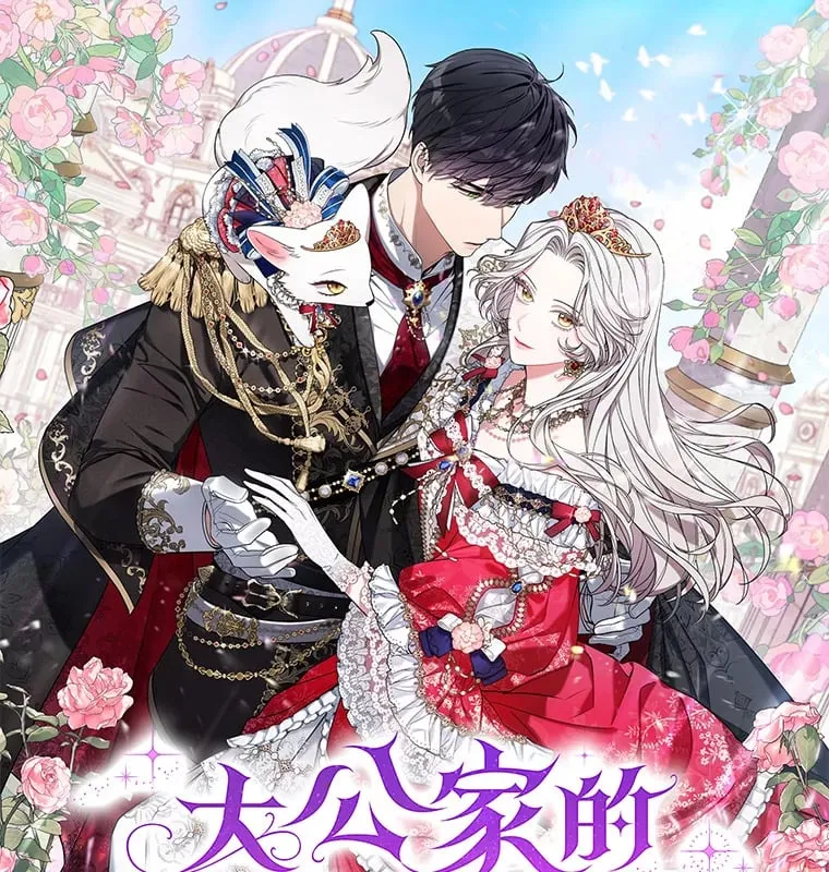 大公家的狐狸皇女