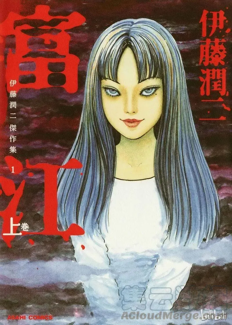富江
