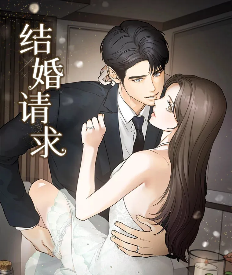 结婚请求