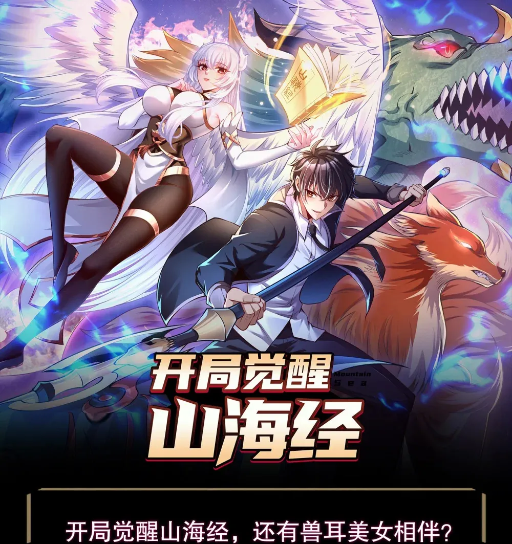 开局觉醒山海经