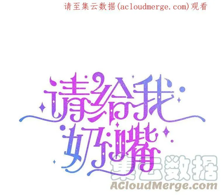 请给我奶嘴
