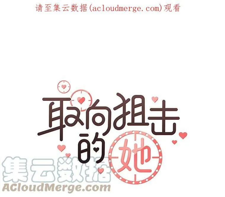 取向狙击的她