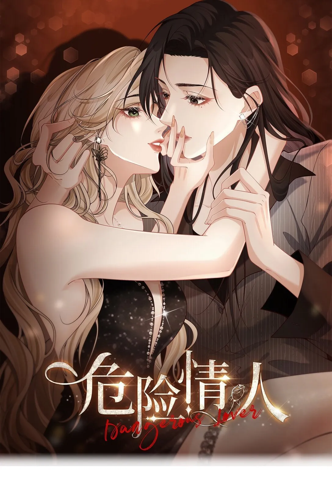 危险情人