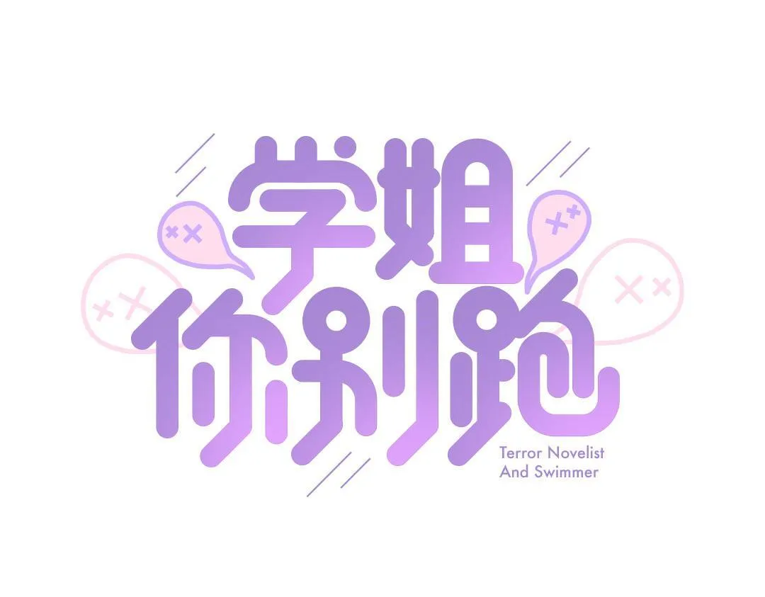 学姐你别跑