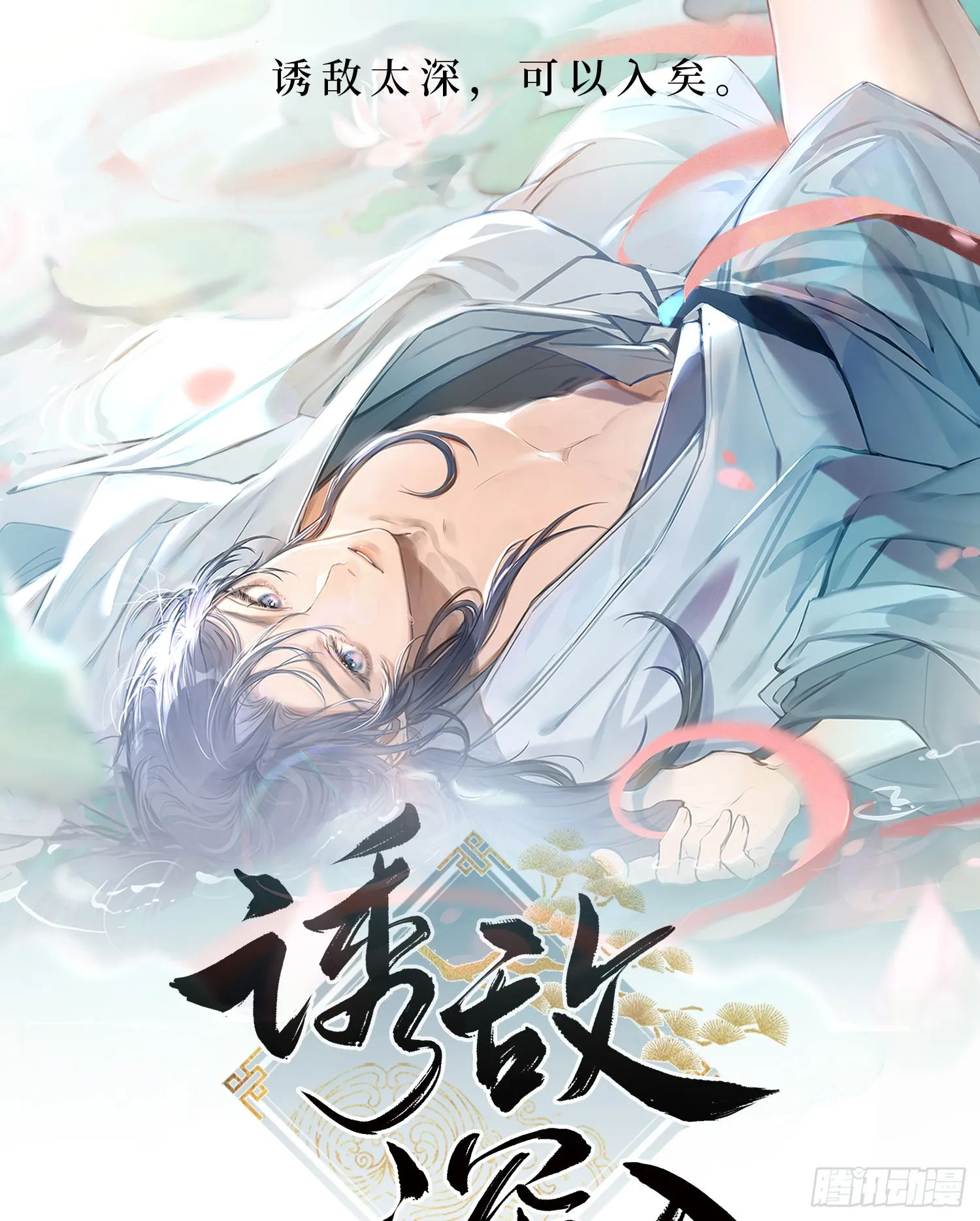 诱敌深入
